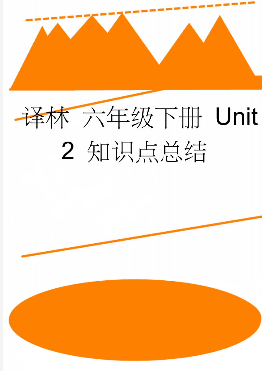 译林 六年级下册 Unit 2 知识点总结(9页).doc_第1页