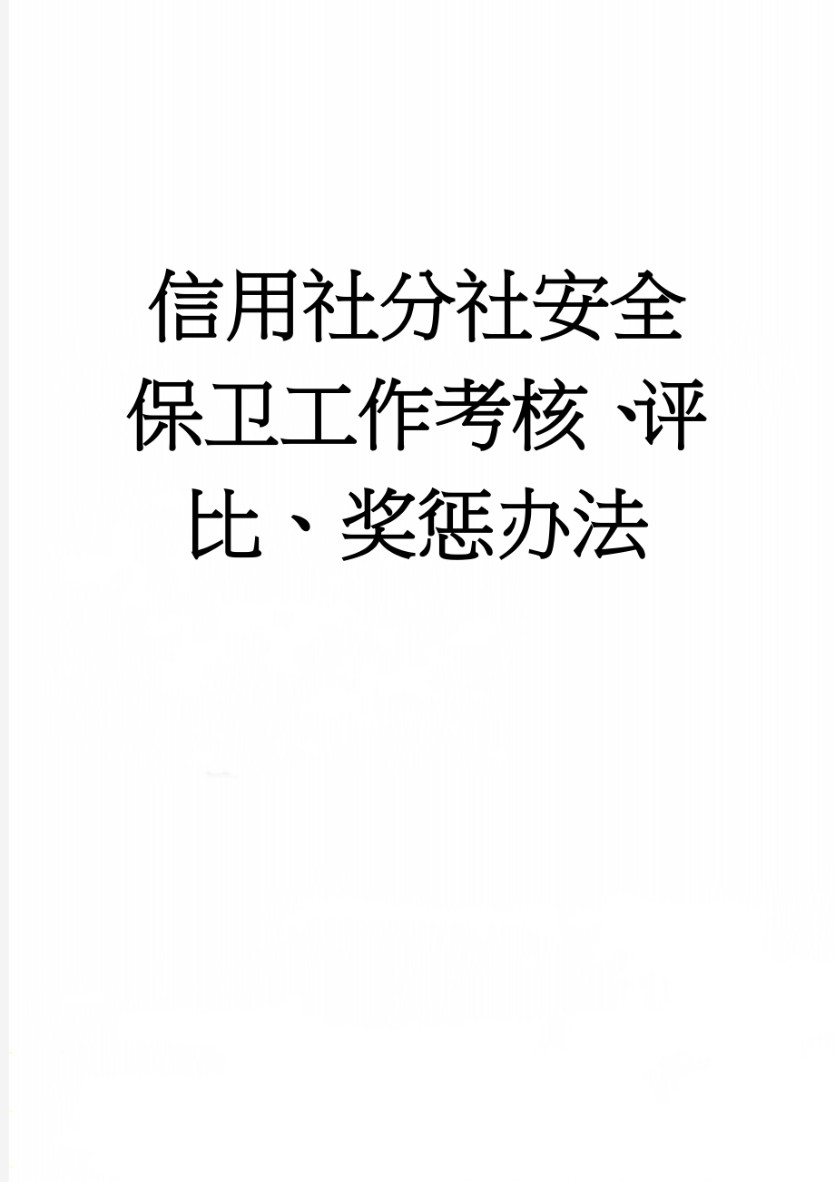 信用社分社安全保卫工作考核、评比、奖惩办法(4页).docx_第1页