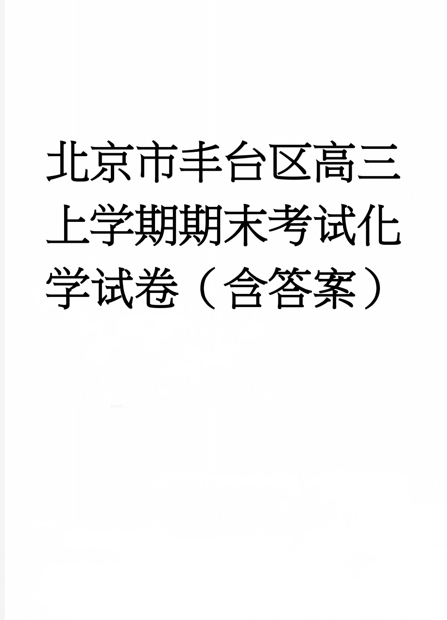 北京市丰台区高三上学期期末考试化学试卷（含答案）(8页).doc_第1页