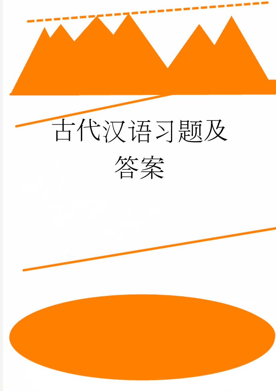 古代汉语习题及答案(81页).doc_第1页