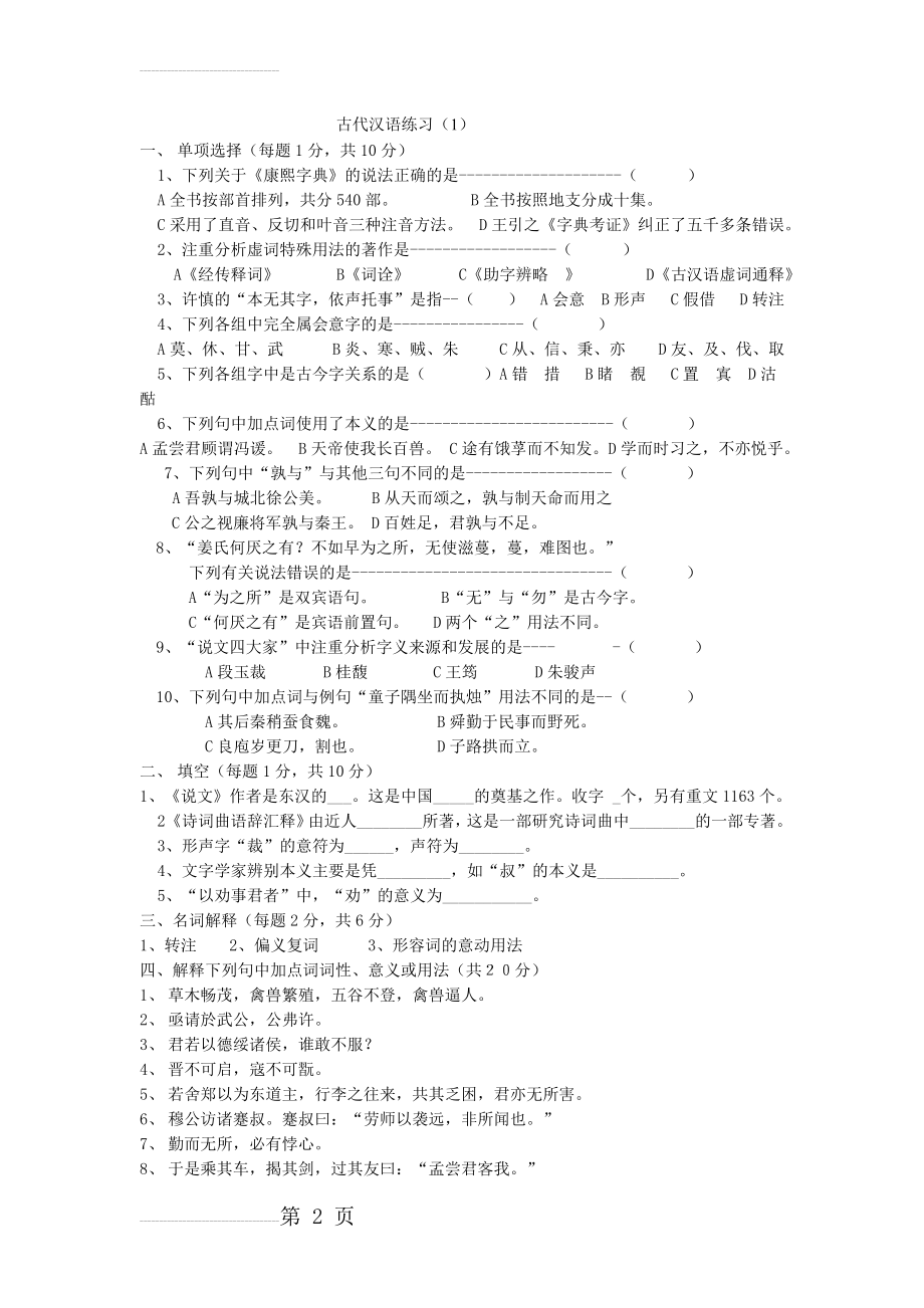 古代汉语习题及答案(81页).doc_第2页