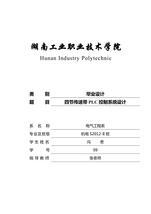 四节传送带PLC控制系统设计毕业设计.doc