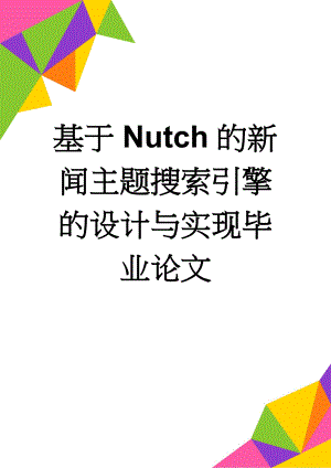 基于Nutch的新闻主题搜索引擎的设计与实现毕业论文(49页).doc