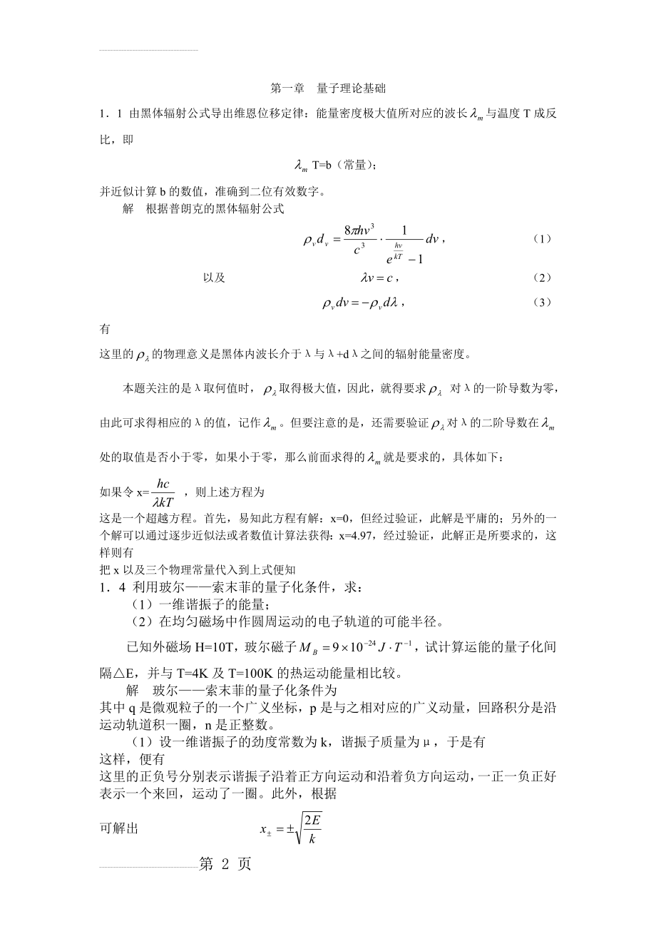 量子力学作业答案(7页).doc_第2页