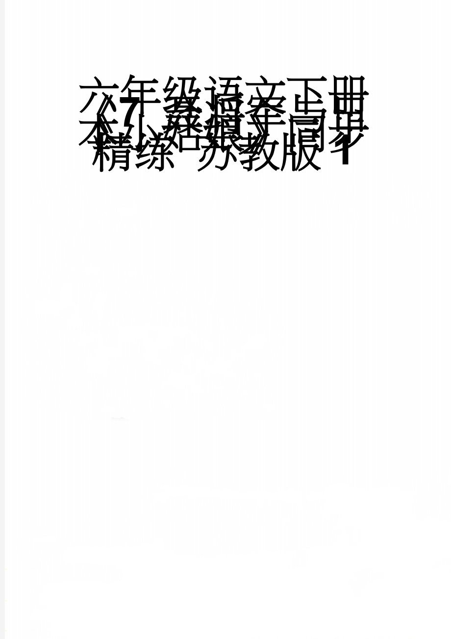 六年级语文下册《7 聂将军与日本小姑娘》同步精练 苏教版1(4页).doc_第1页