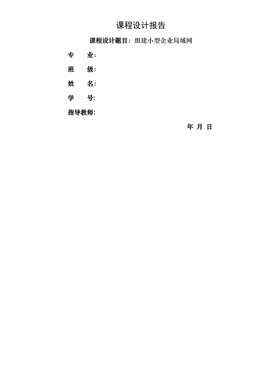 组建小型企业局域网.doc_第1页