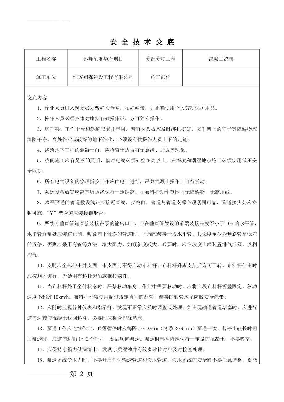 混凝土浇筑安全技术交底04379(4页).doc_第2页