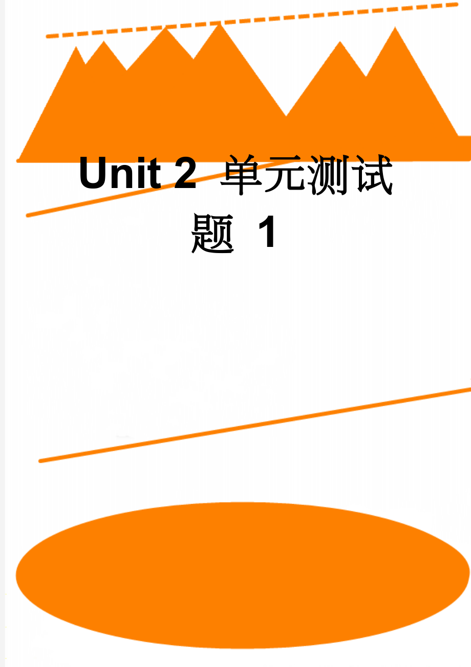 Unit 2 单元测试题 1(9页).doc_第1页