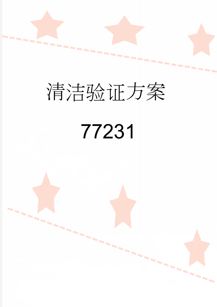 清洁验证方案77231(22页).doc_第1页