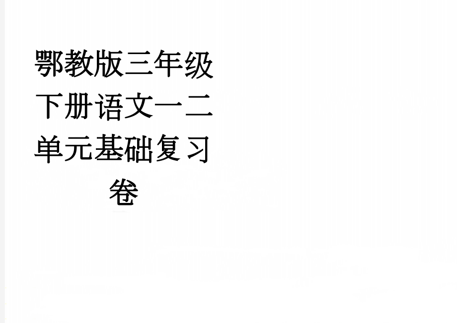 鄂教版三年级下册语文一二单元基础复习卷(4页).doc_第1页