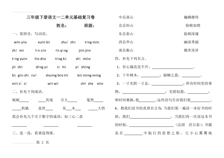 鄂教版三年级下册语文一二单元基础复习卷(4页).doc_第2页