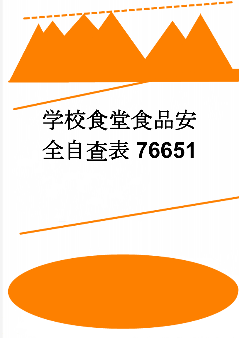 学校食堂食品安全自查表76651(6页).doc_第1页