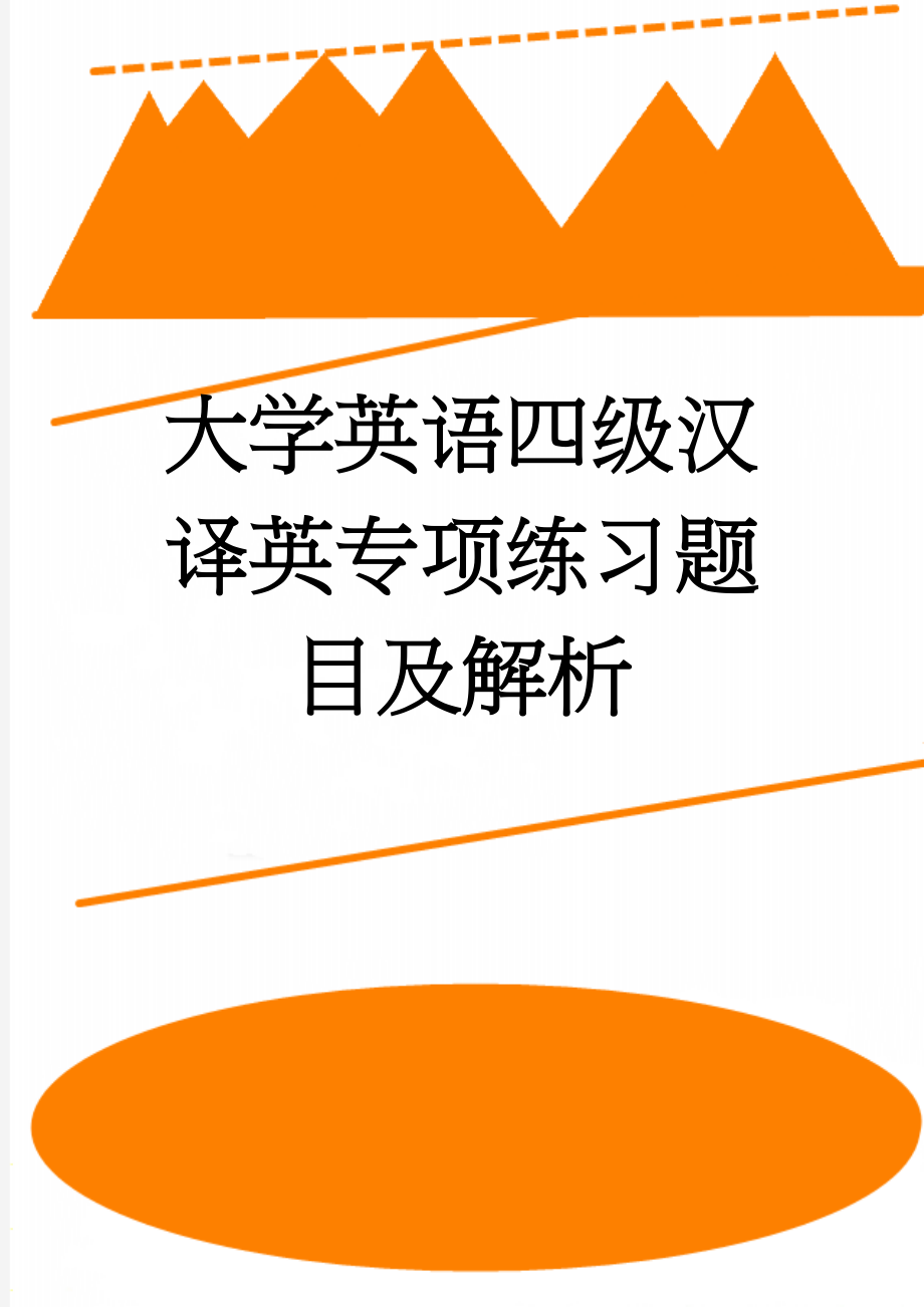 大学英语四级汉译英专项练习题目及解析(9页).doc_第1页