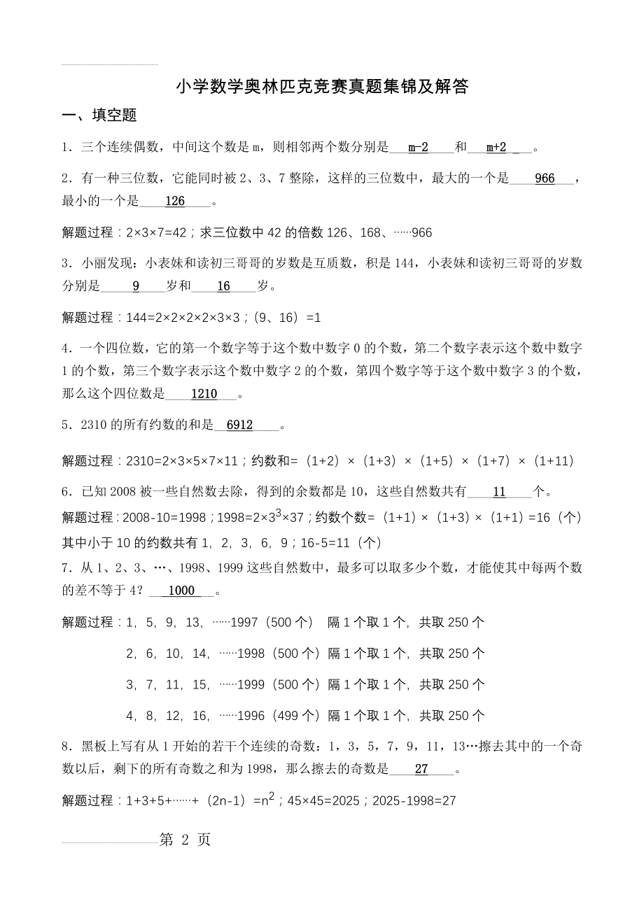 小学数学奥林匹克竞赛真题集锦及解答(11页).doc_第2页