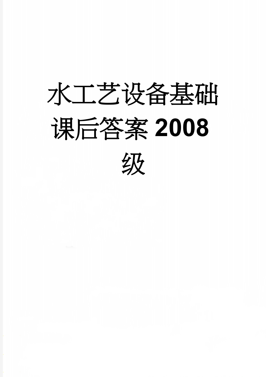 水工艺设备基础课后答案2008级(16页).doc_第1页