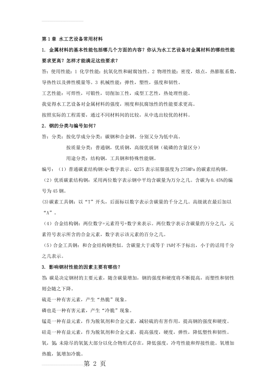 水工艺设备基础课后答案2008级(16页).doc_第2页