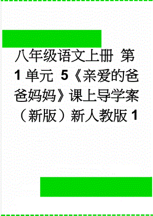 八年级语文上册 第1单元 5《亲爱的爸爸妈妈》课上导学案 （新版）新人教版1(3页).doc