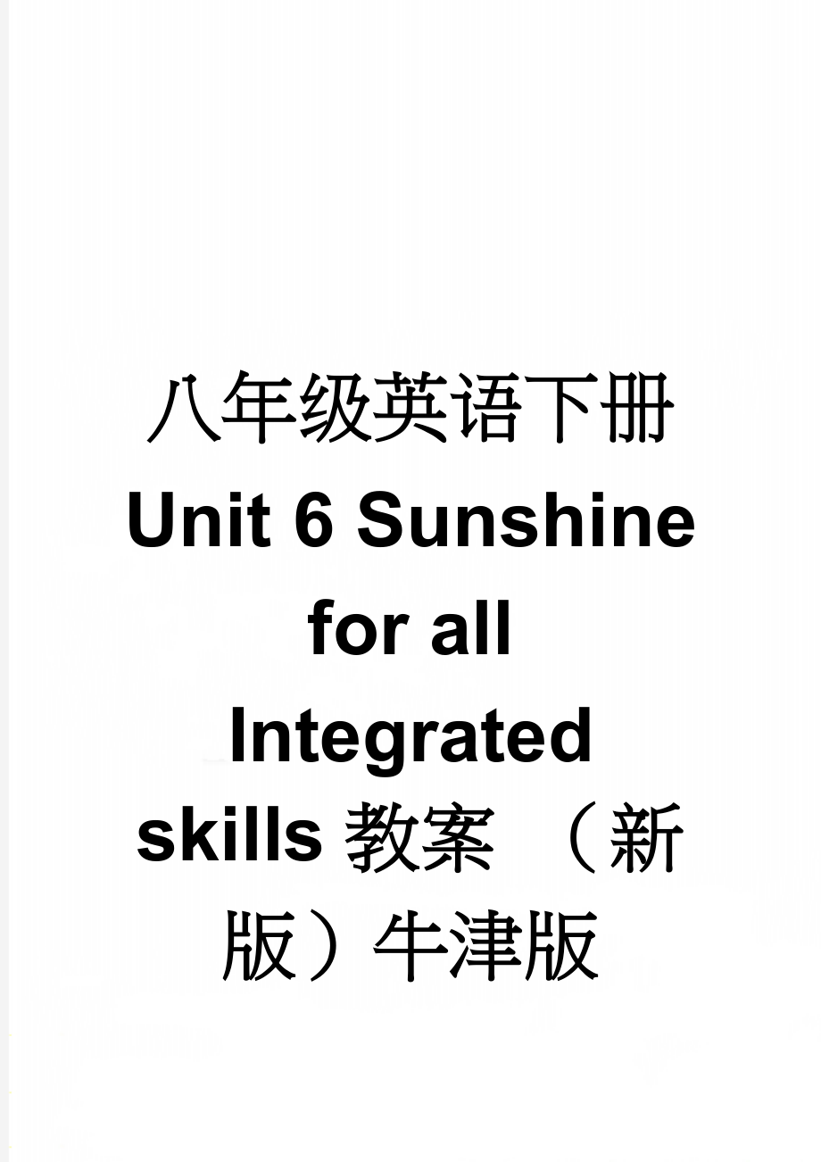 八年级英语下册 Unit 6 Sunshine for all Integrated skills教案 （新版）牛津版(4页).doc_第1页