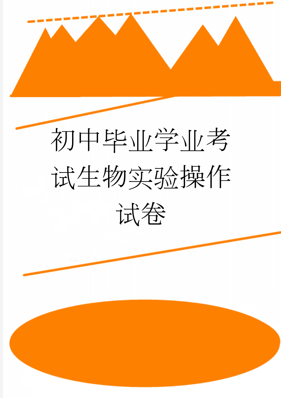 初中毕业学业考试生物实验操作试卷(5页).doc_第1页