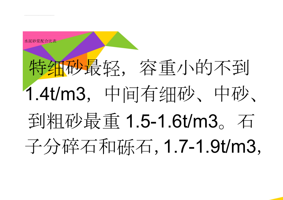 水泥砂浆配合比表(14页).doc_第1页