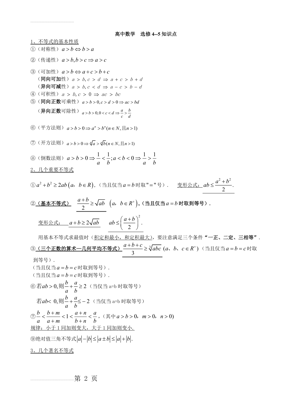 高中数学选修4-5完整知识点(6页).doc_第2页