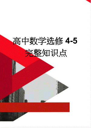 高中数学选修4-5完整知识点(6页).doc