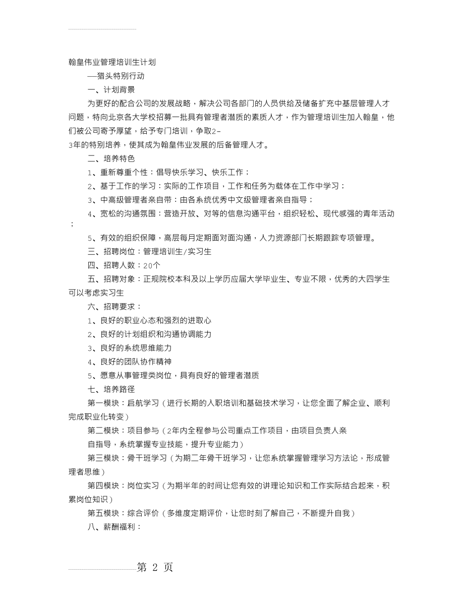 管理培训生培训计划(14页).doc_第2页