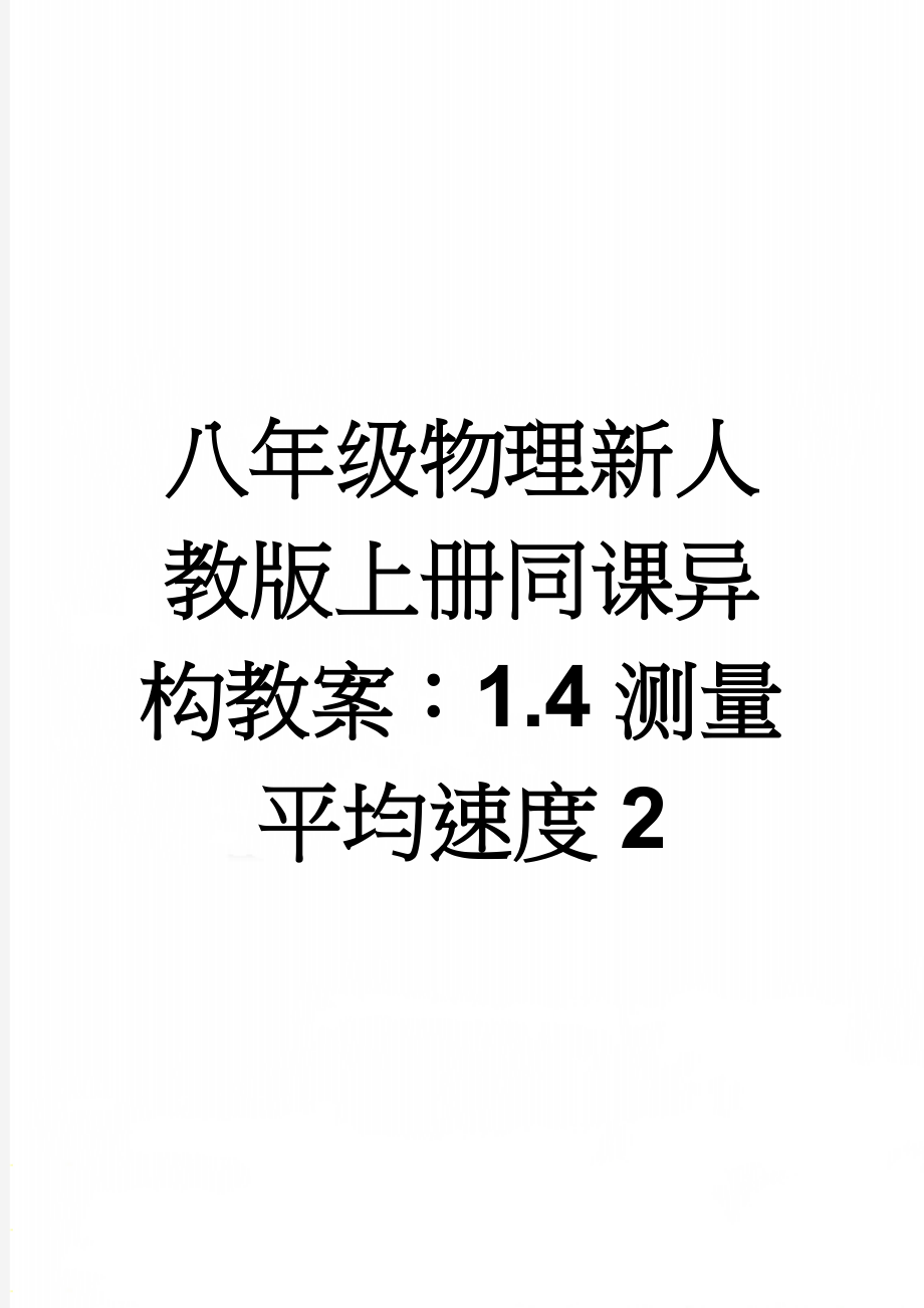 八年级物理新人教版上册同课异构教案：1.4测量平均速度2(3页).doc_第1页