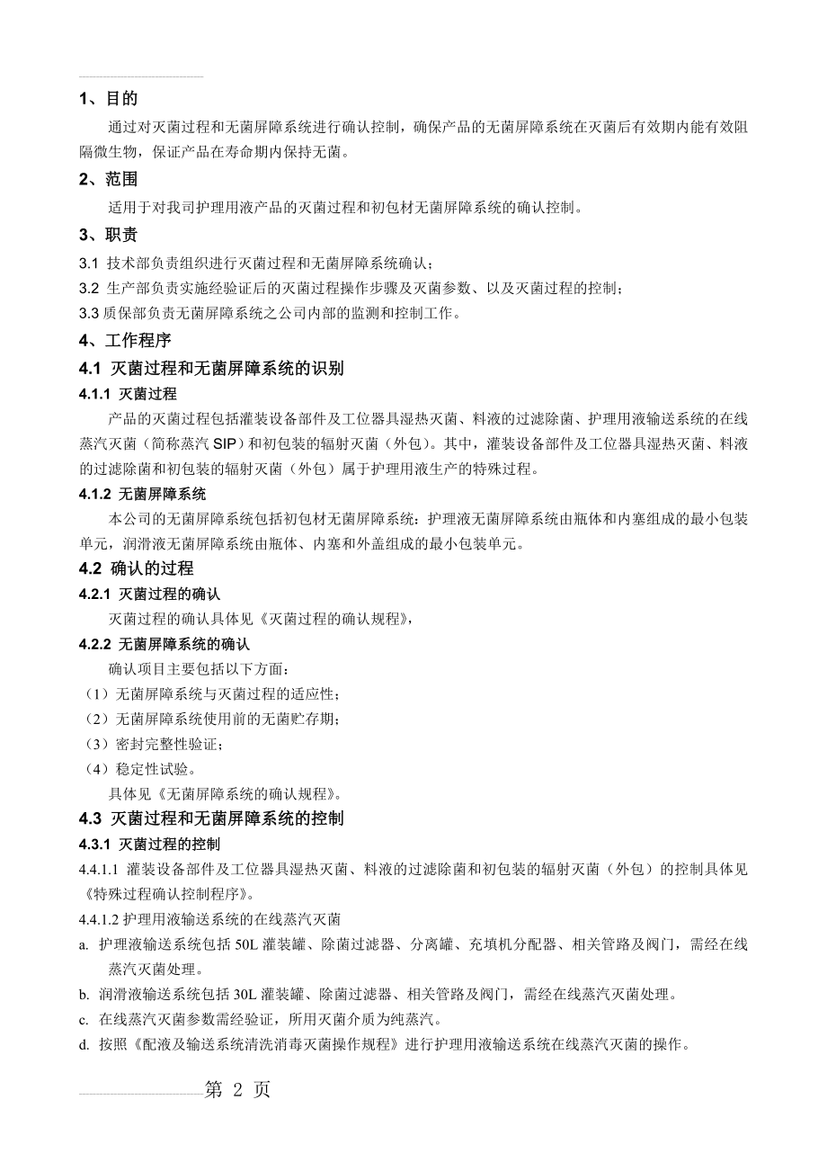 灭菌过程和无菌屏障系统确认控制程序(3页).doc_第2页