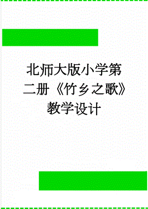 北师大版小学第二册《竹乡之歌》教学设计(3页).doc