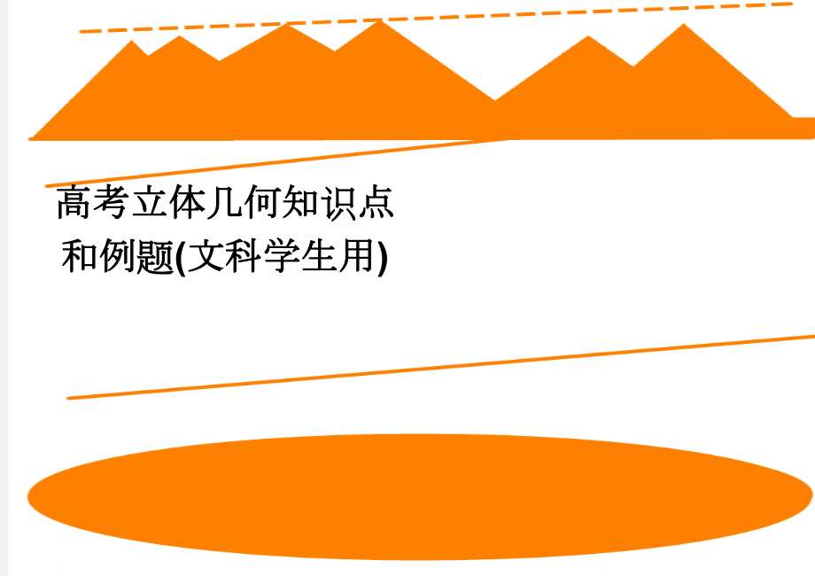 高考立体几何知识点和例题(文科学生用)(8页).doc_第1页