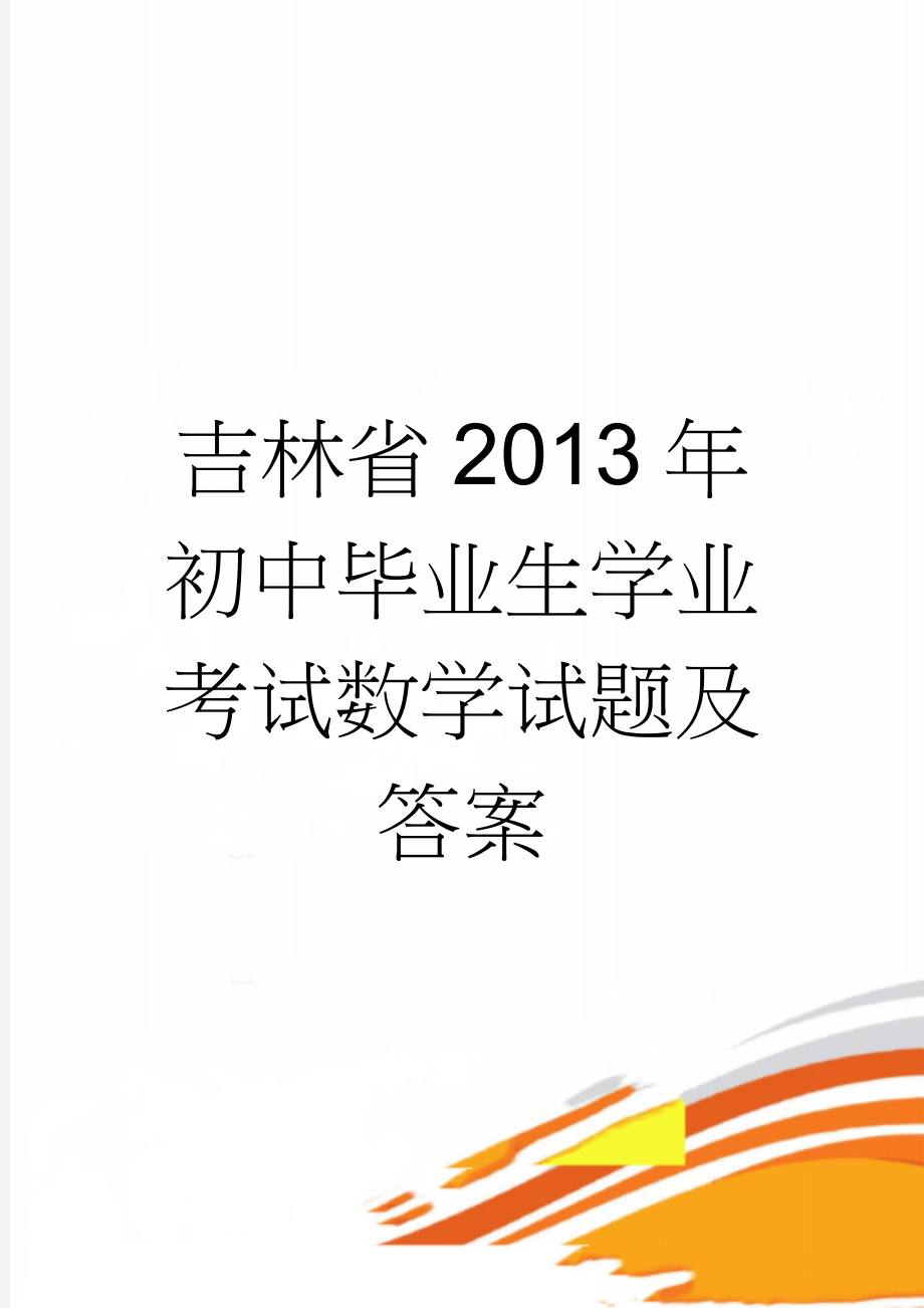 吉林省2013年初中毕业生学业考试数学试题及答案(7页).doc_第1页