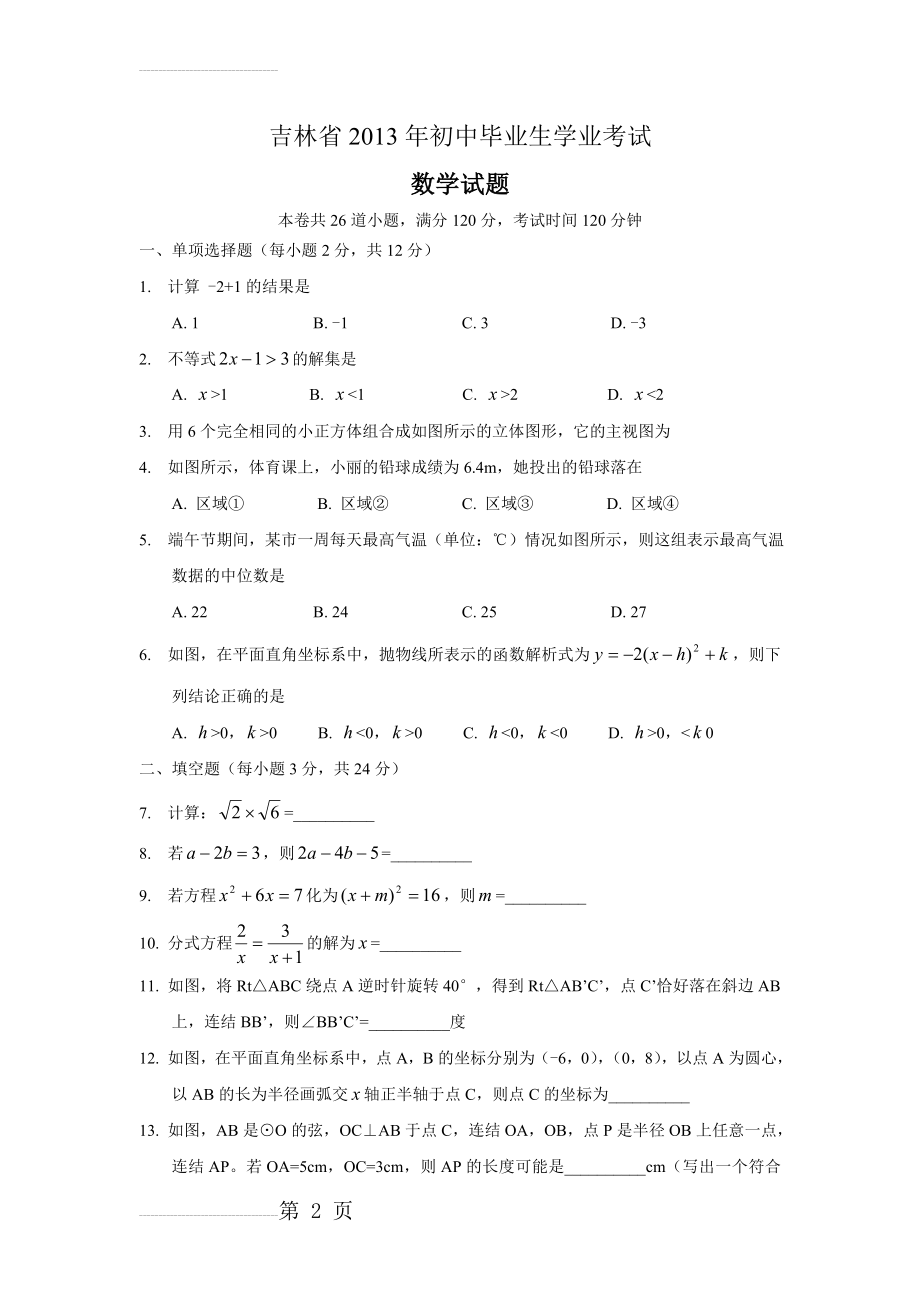 吉林省2013年初中毕业生学业考试数学试题及答案(7页).doc_第2页