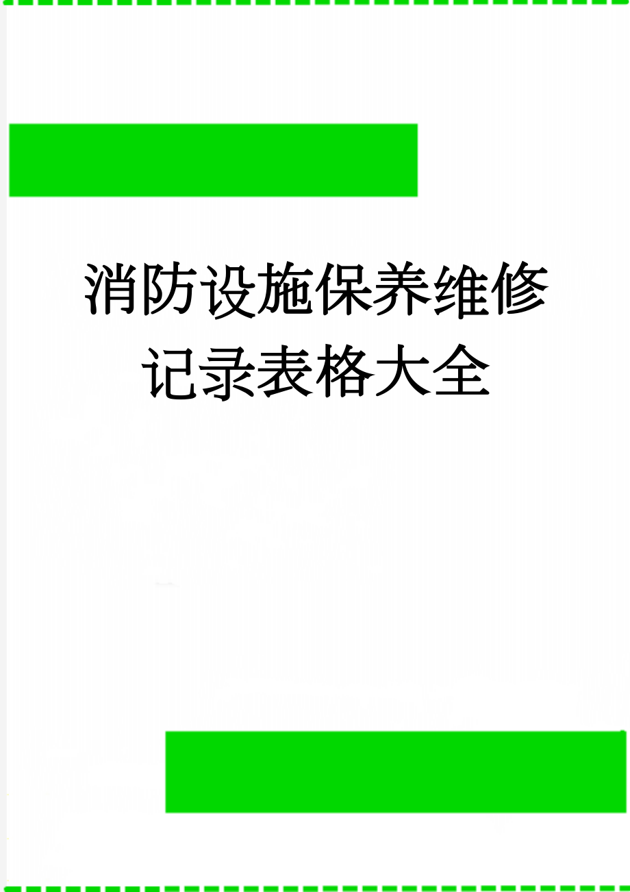 消防设施保养维修记录表格大全(12页).doc_第1页