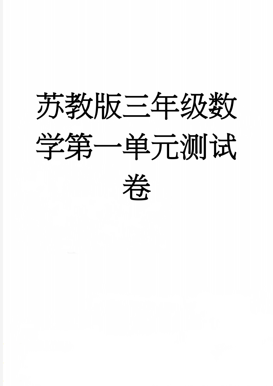 苏教版三年级数学第一单元测试卷(4页).doc_第1页