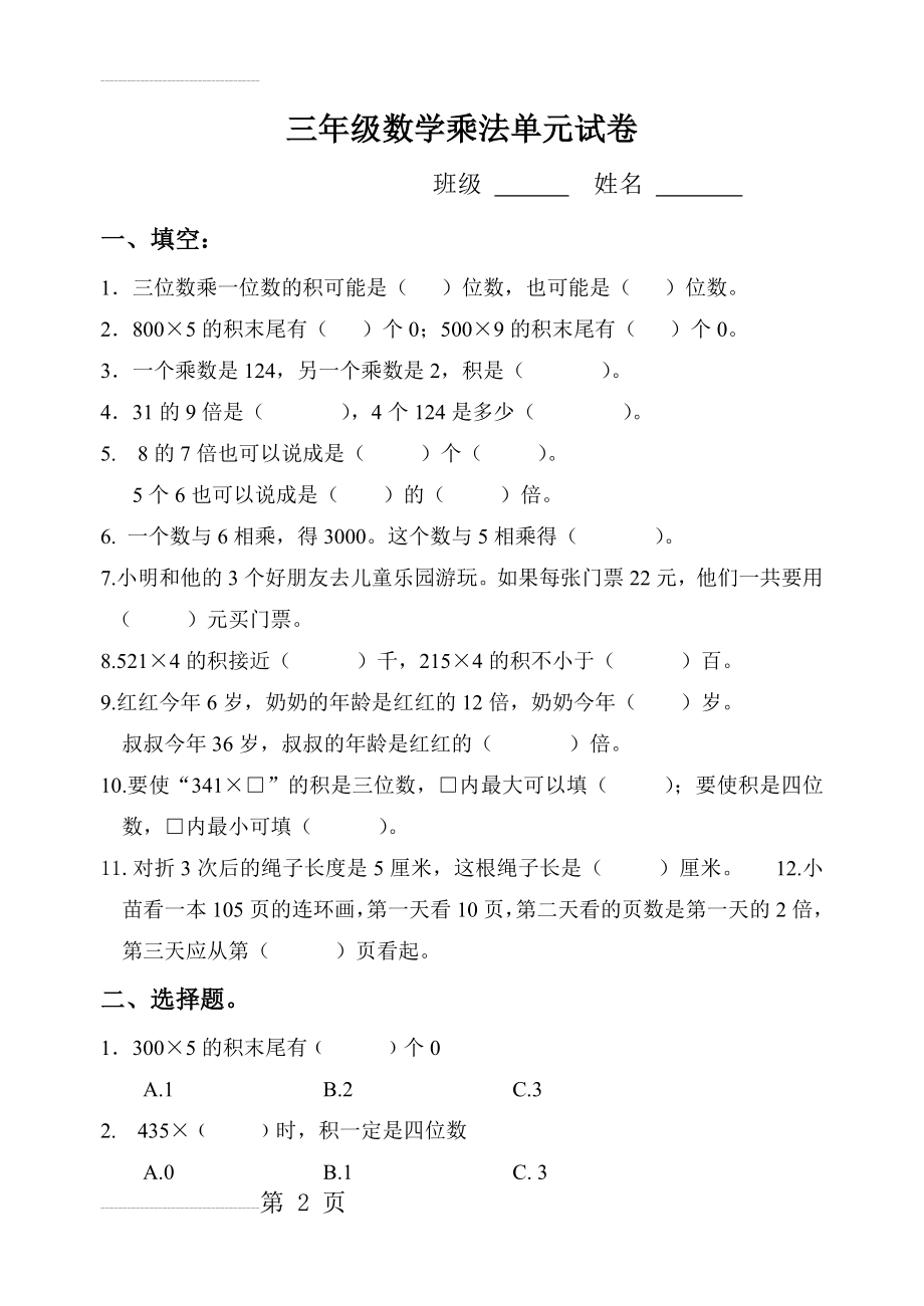 苏教版三年级数学第一单元测试卷(4页).doc_第2页