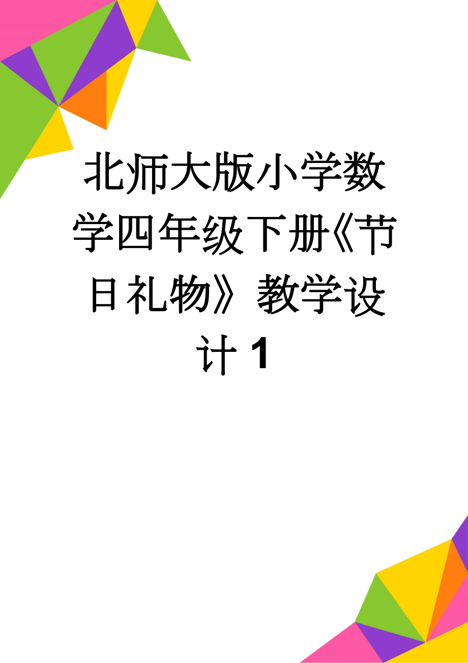 北师大版小学数学四年级下册《节日礼物》教学设计1(5页).doc_第1页