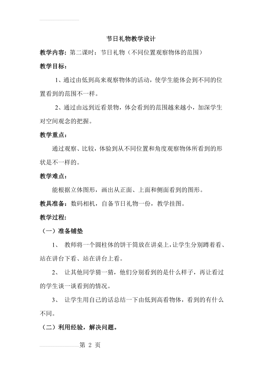 北师大版小学数学四年级下册《节日礼物》教学设计1(5页).doc_第2页