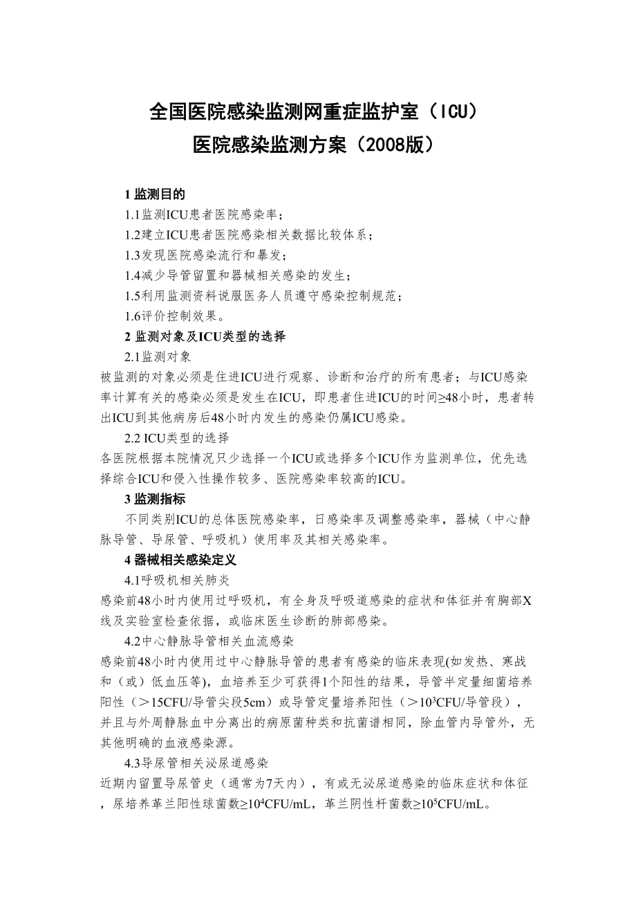 医学专题一全国医院感染监测网重症监护室(ICU).docx_第1页