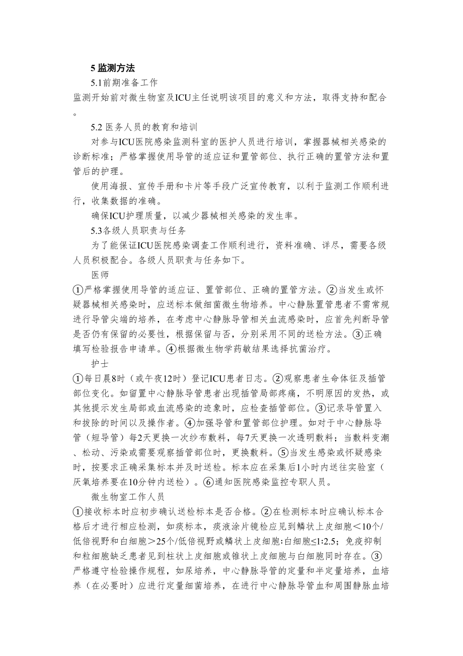 医学专题一全国医院感染监测网重症监护室(ICU).docx_第2页