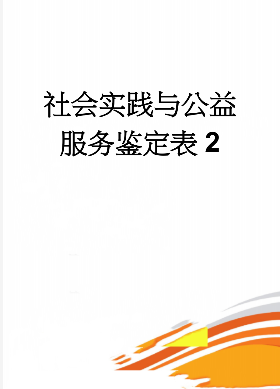 社会实践与公益服务鉴定表2(3页).doc_第1页