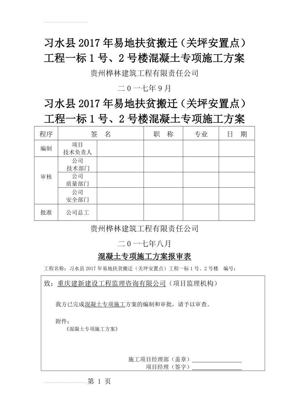 混凝土专项施工方案(完整版)(30页).doc_第2页