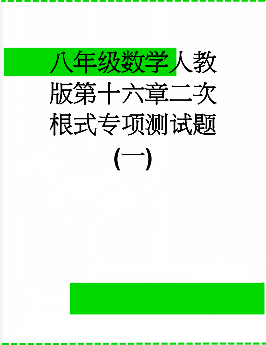 八年级数学人教版第十六章二次根式专项测试题(一)(9页).doc_第1页