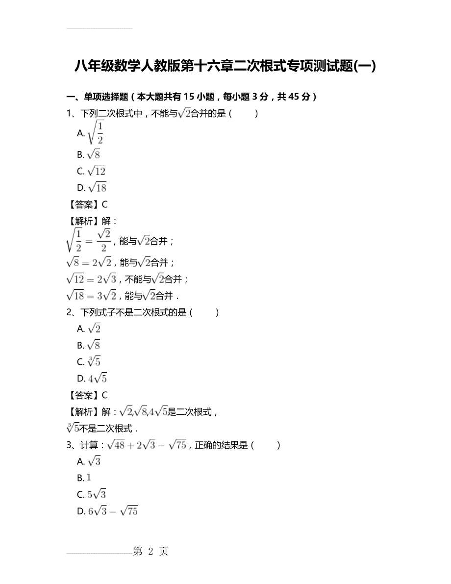 八年级数学人教版第十六章二次根式专项测试题(一)(9页).doc_第2页