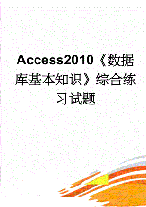 Access2010《数据库基本知识》综合练习试题(12页).doc