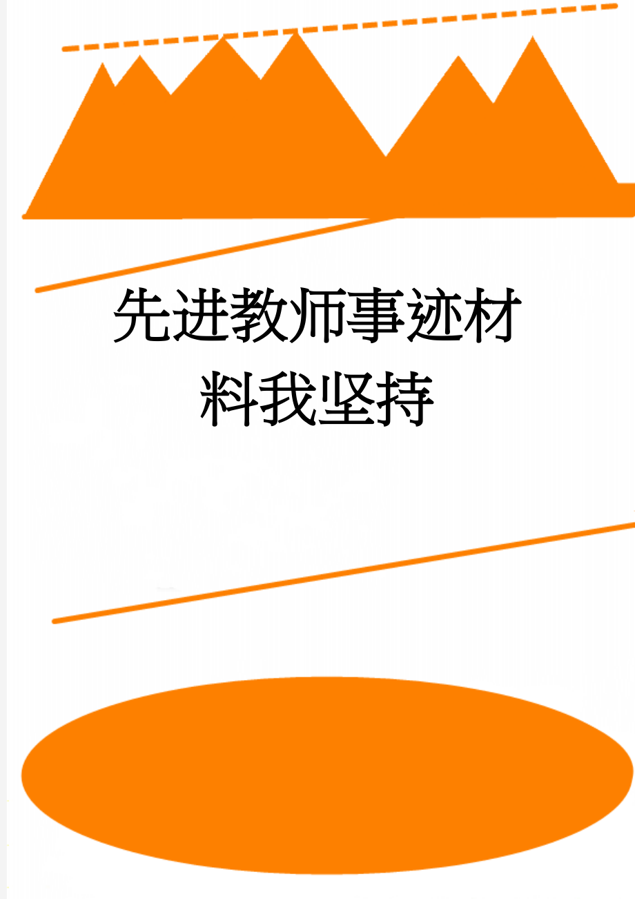 先进教师事迹材料我坚持(4页).doc_第1页