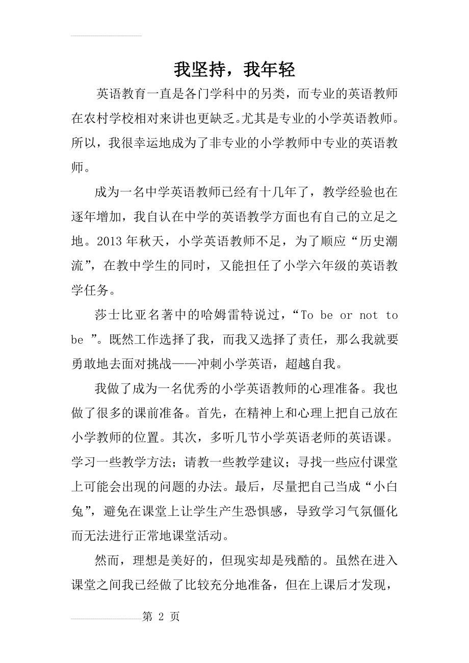 先进教师事迹材料我坚持(4页).doc_第2页