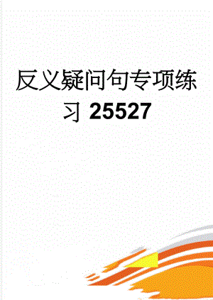 反义疑问句专项练习25527(5页).doc