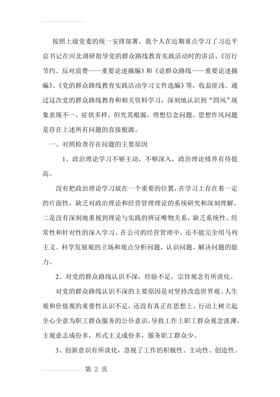 党的群众路线教育实践活动自查报告(5页).doc_第2页