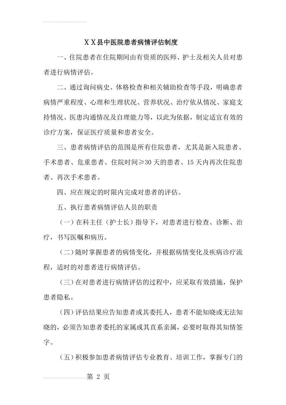 县中医院患者病情评估制度(5页).doc_第2页